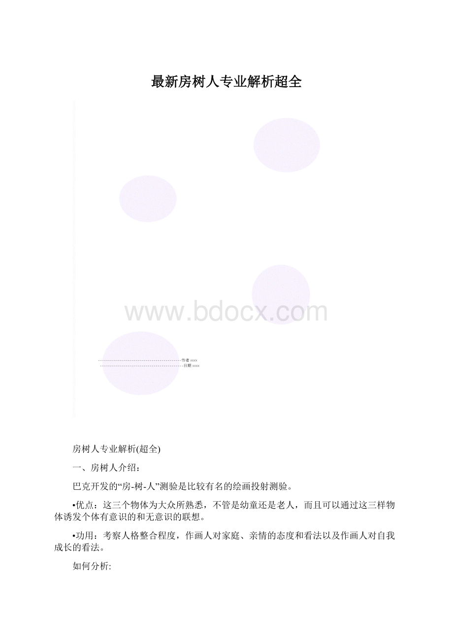 最新房树人专业解析超全.docx_第1页