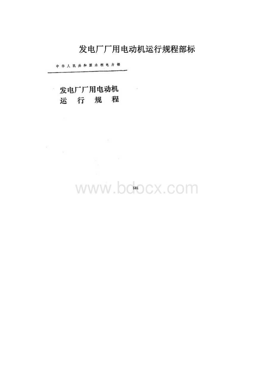 发电厂厂用电动机运行规程部标Word文档格式.docx