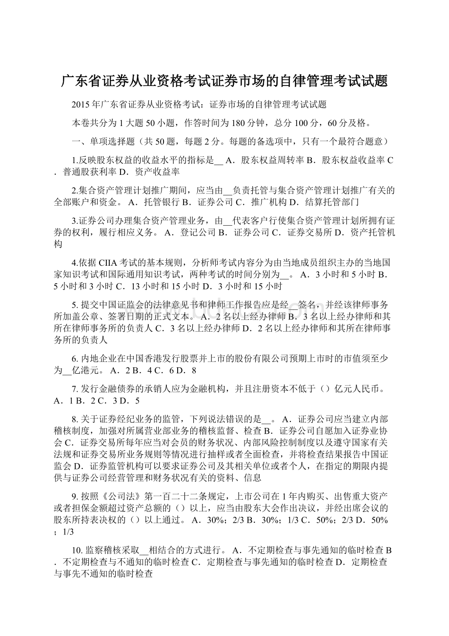 广东省证券从业资格考试证券市场的自律管理考试试题.docx_第1页