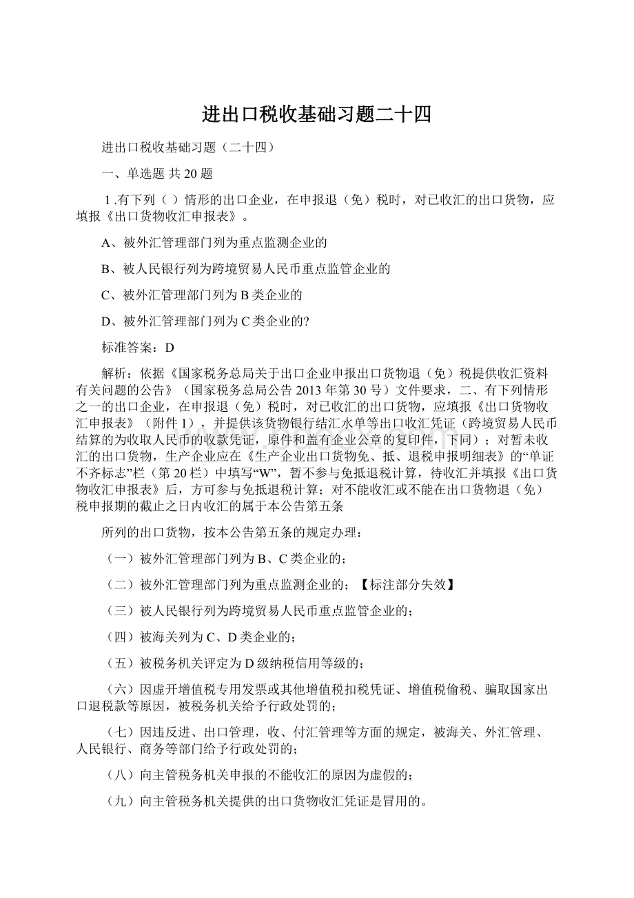 进出口税收基础习题二十四Word格式.docx