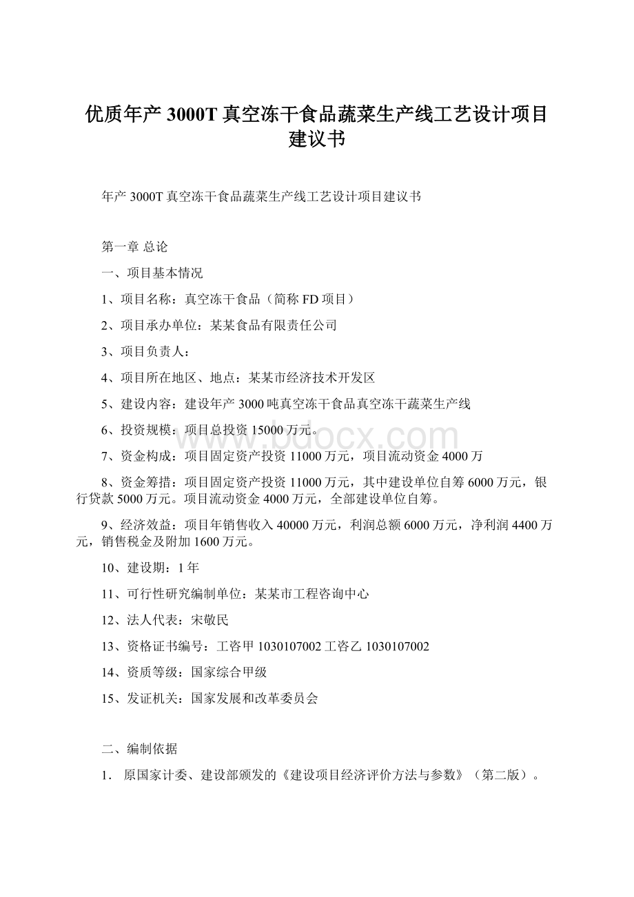 优质年产3000T真空冻干食品蔬菜生产线工艺设计项目建议书Word文档下载推荐.docx_第1页