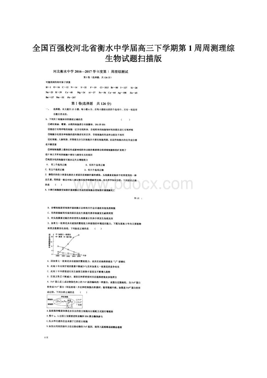 全国百强校河北省衡水中学届高三下学期第1周周测理综生物试题扫描版.docx