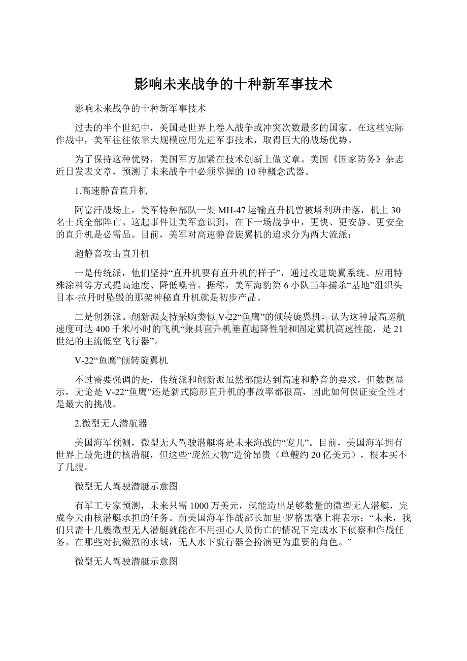 影响未来战争的十种新军事技术.docx