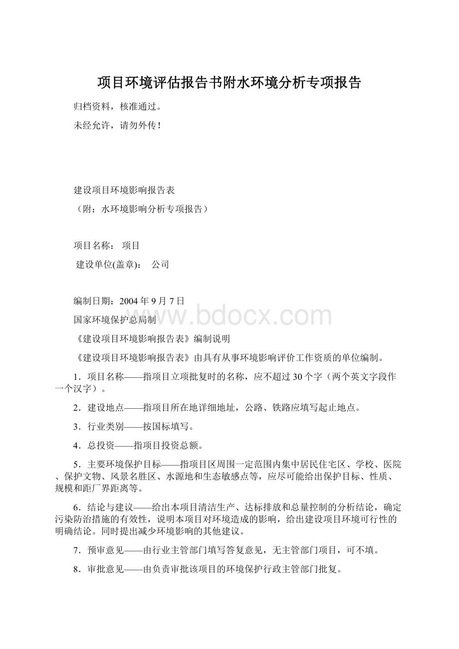 项目环境评估报告书附水环境分析专项报告.docx_第1页