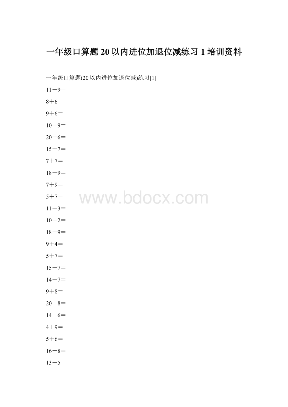 一年级口算题20以内进位加退位减练习1培训资料.docx_第1页