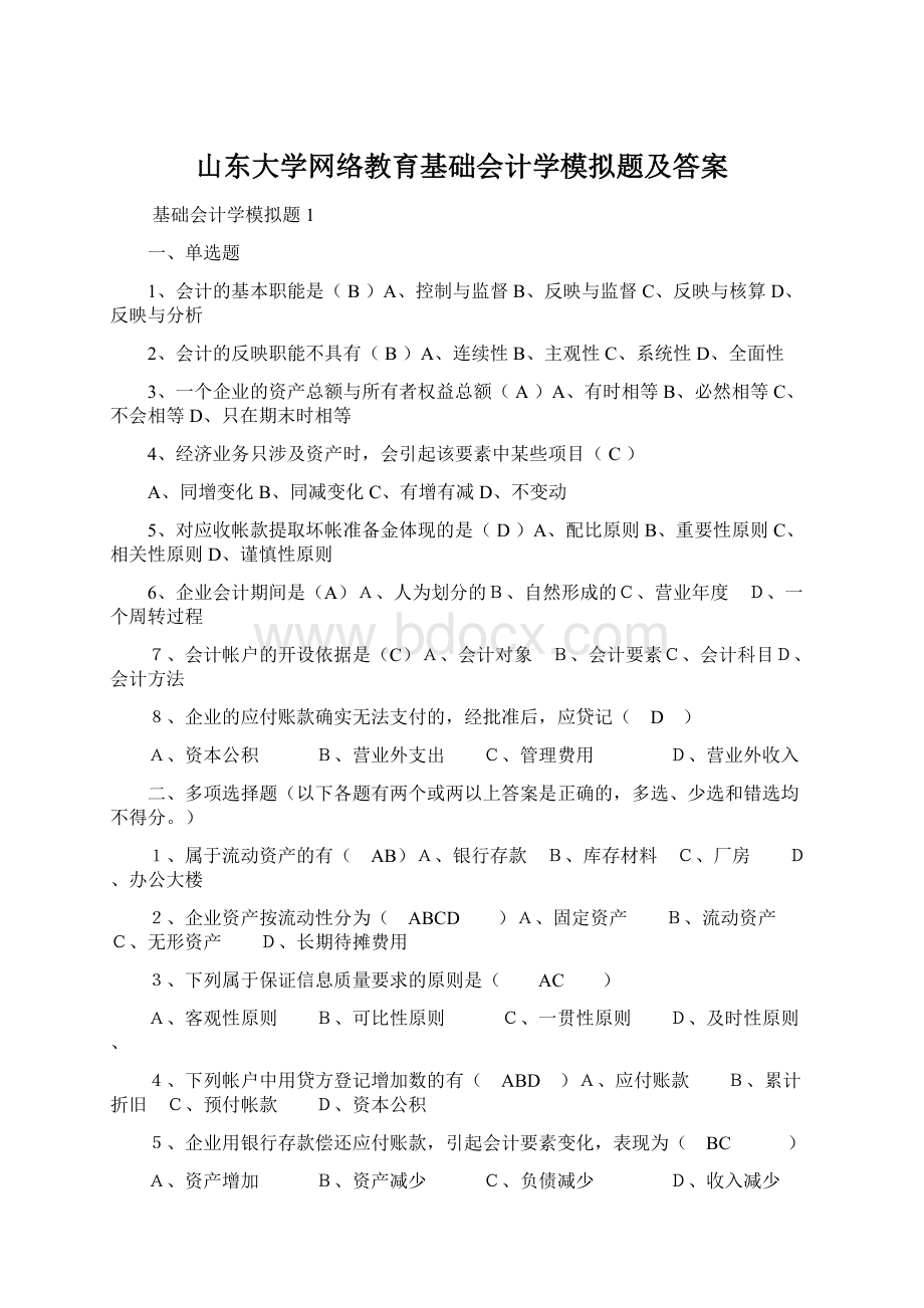 山东大学网络教育基础会计学模拟题及答案Word格式.docx