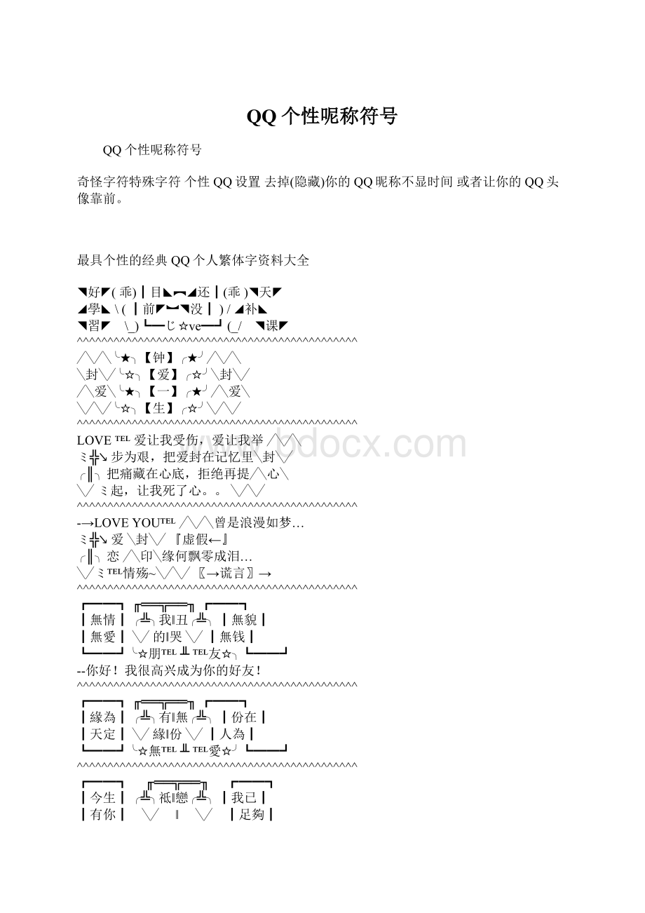 QQ个性呢称符号.docx_第1页