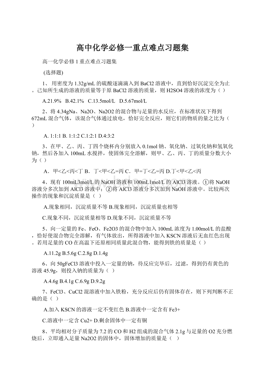 高中化学必修一重点难点习题集.docx