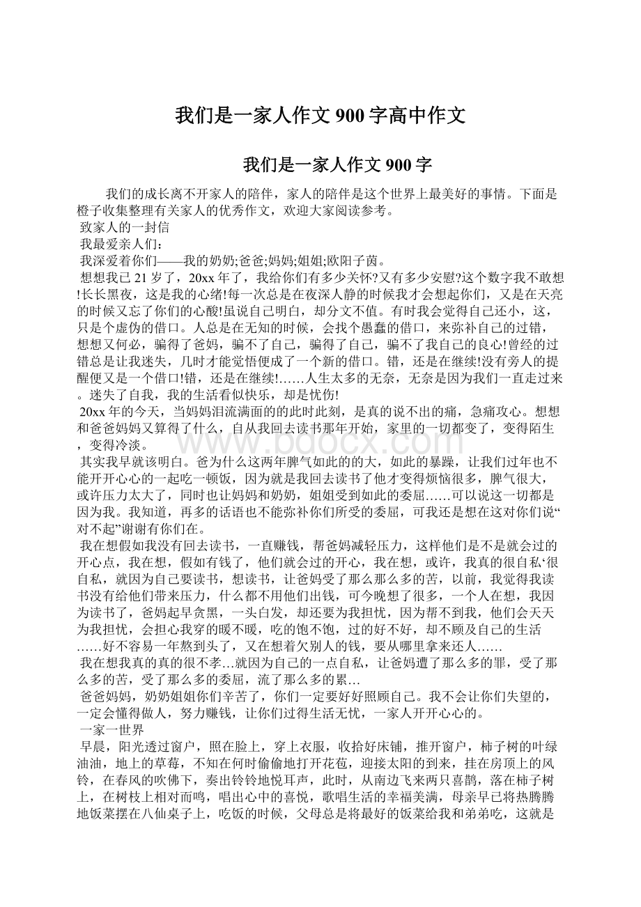 我们是一家人作文900字高中作文Word下载.docx