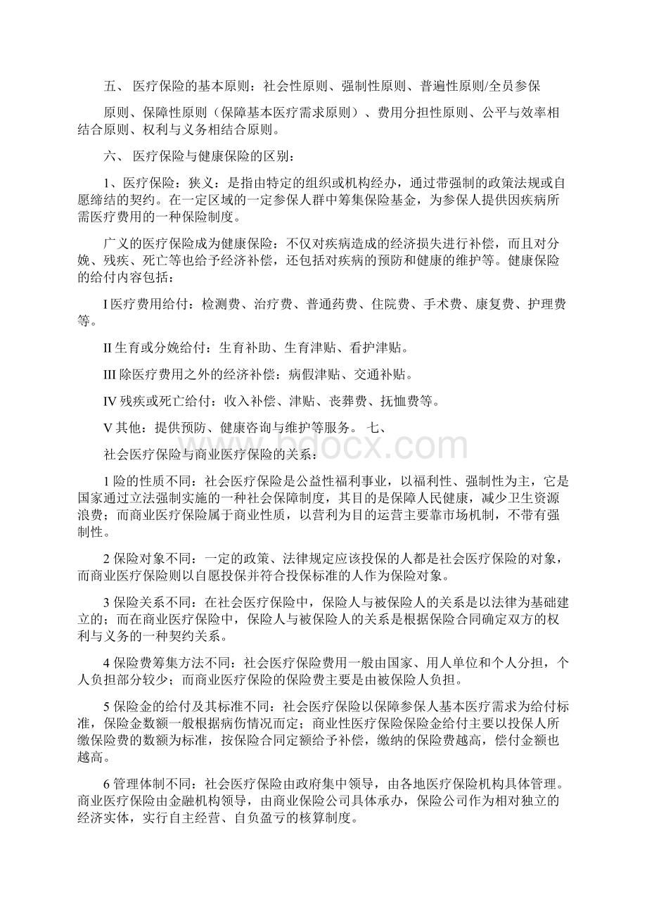 医疗保险学重点Word文档格式.docx_第2页