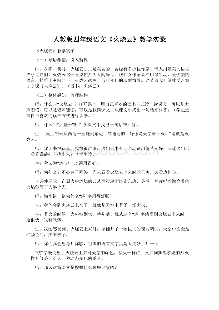 人教版四年级语文《火烧云》教学实录Word文件下载.docx_第1页