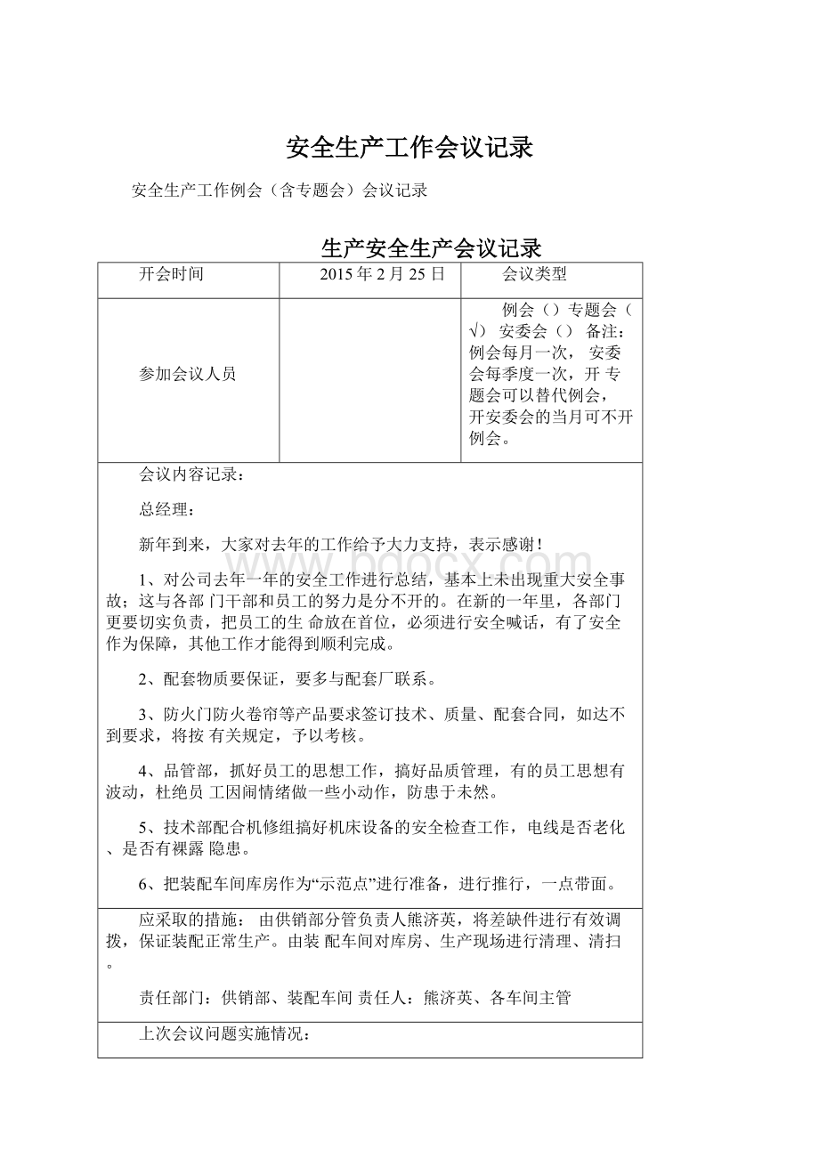 安全生产工作会议记录.docx_第1页