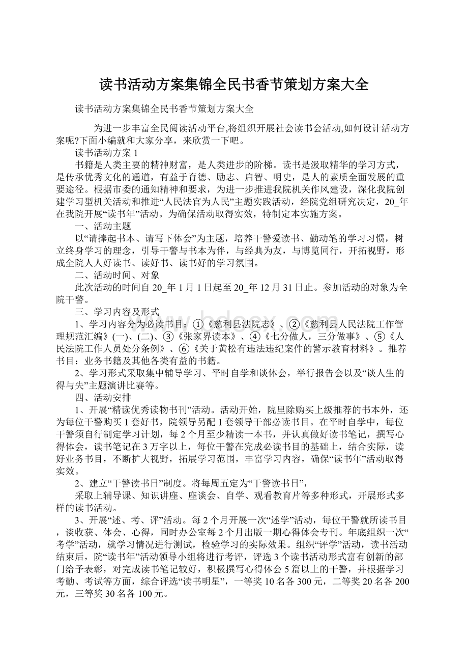 读书活动方案集锦全民书香节策划方案大全Word下载.docx_第1页