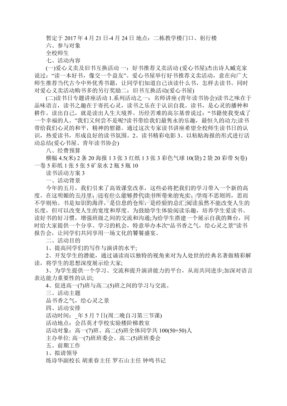 读书活动方案集锦全民书香节策划方案大全Word下载.docx_第3页