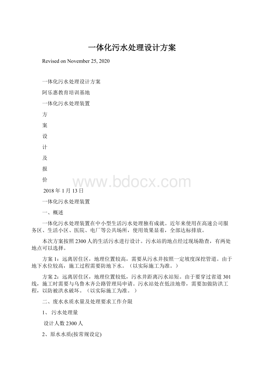 一体化污水处理设计方案.docx_第1页