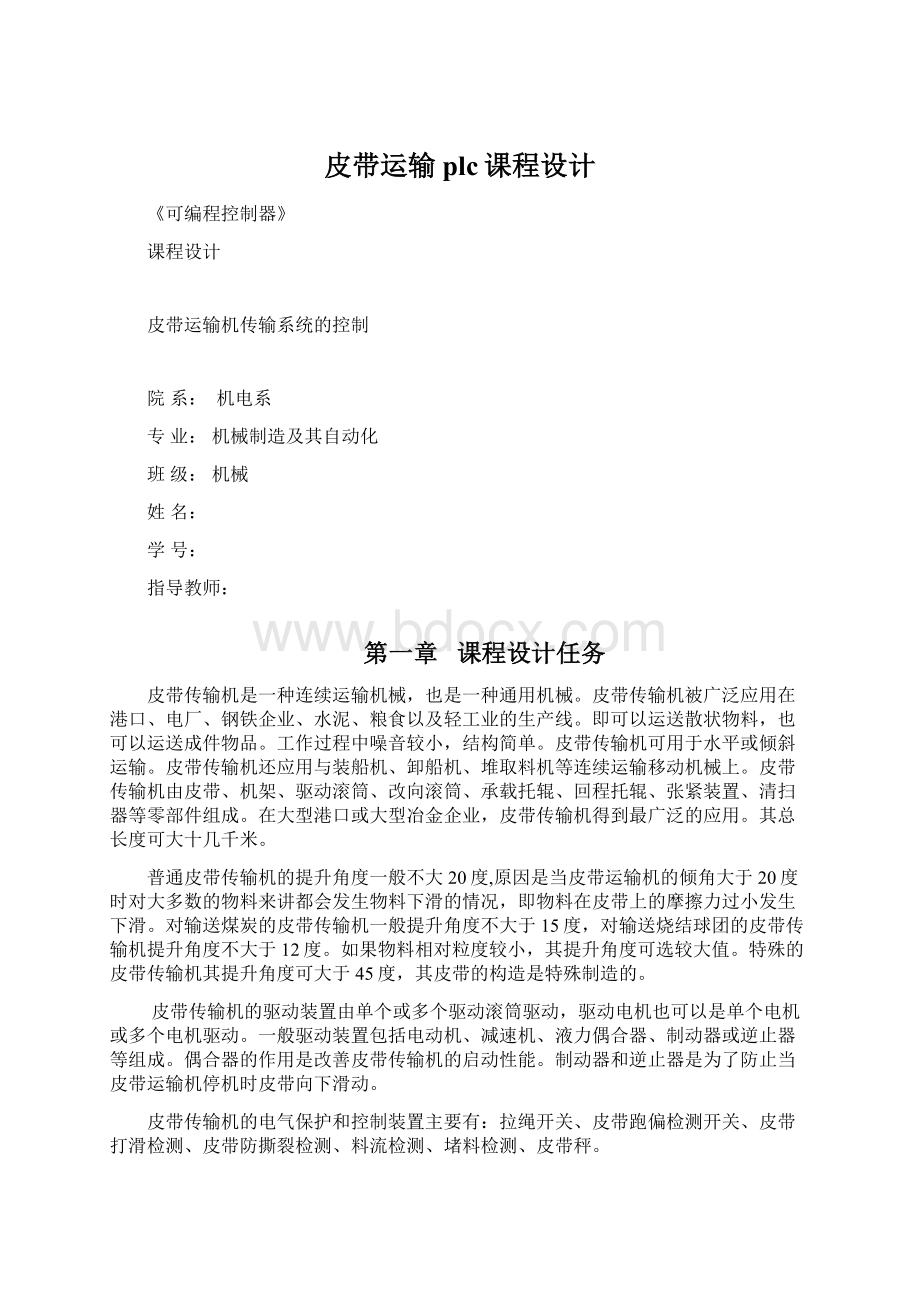 皮带运输plc课程设计Word格式文档下载.docx