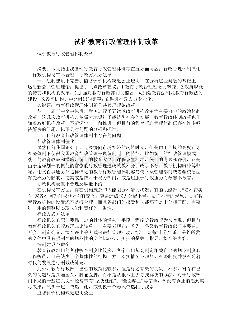 试析教育行政管理体制改革文档格式.docx_第1页