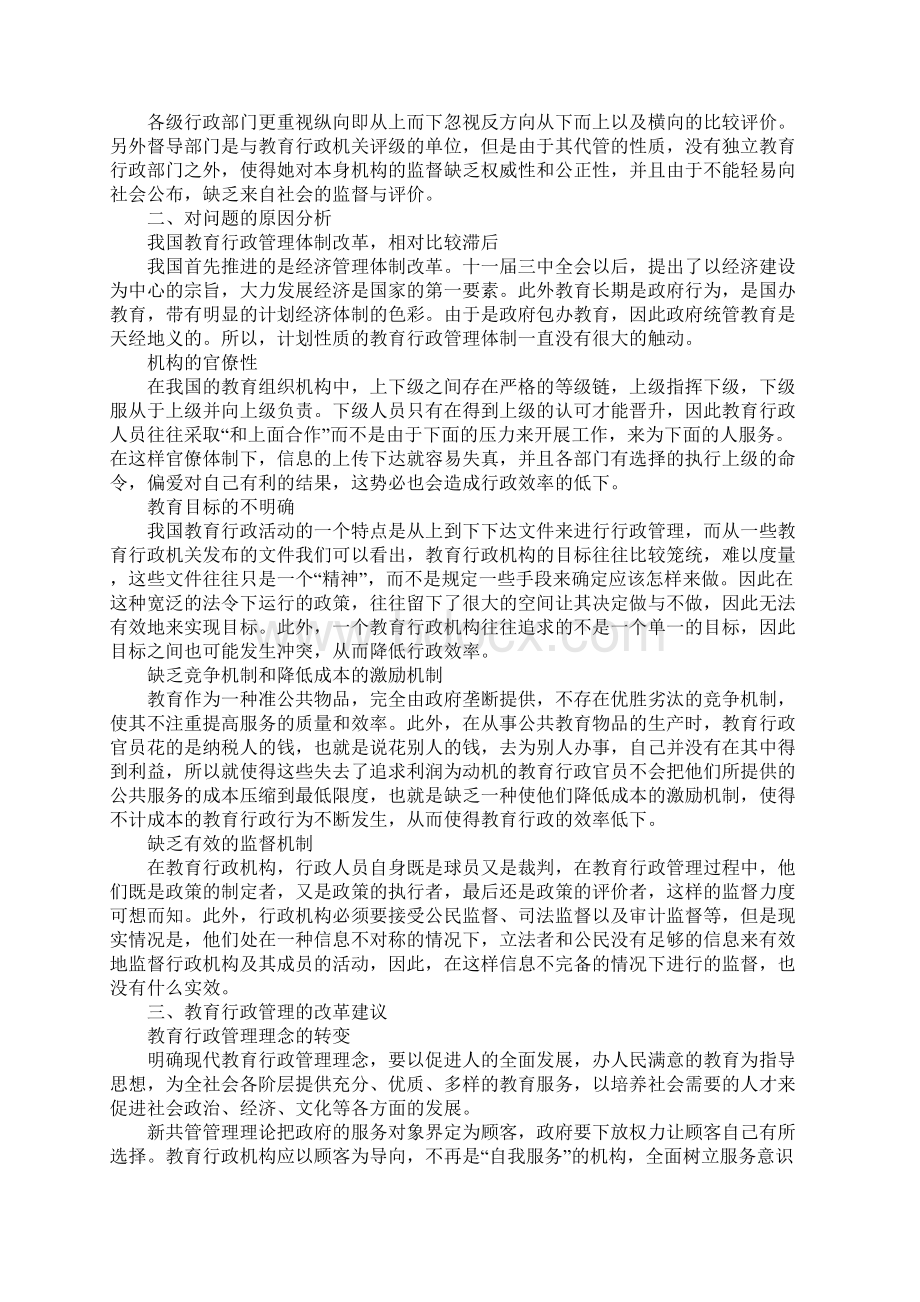 试析教育行政管理体制改革文档格式.docx_第2页