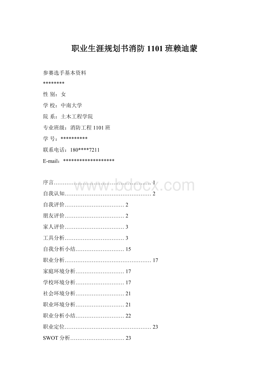 职业生涯规划书消防1101班赖迪蒙Word格式文档下载.docx