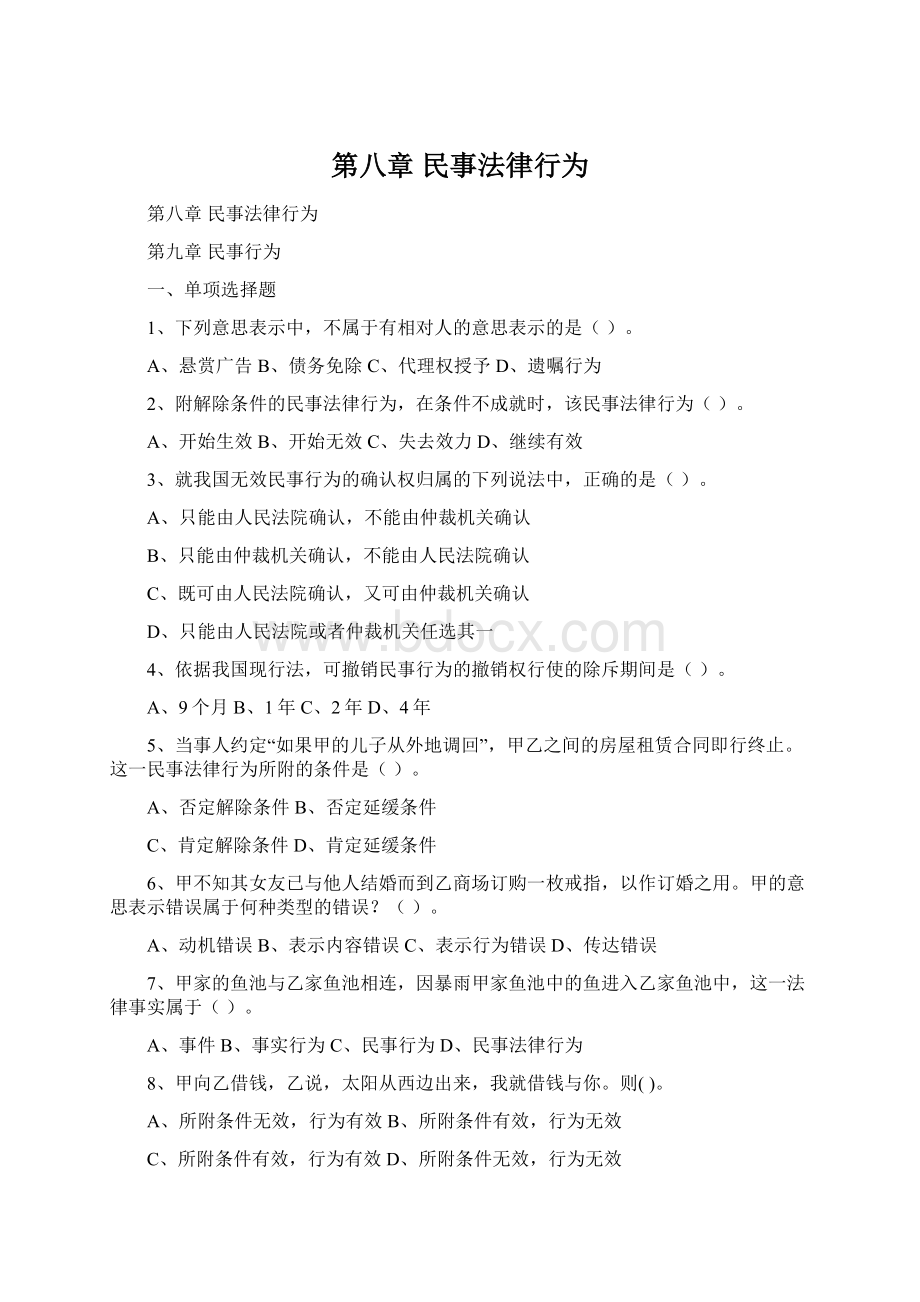 第八章 民事法律行为.docx_第1页