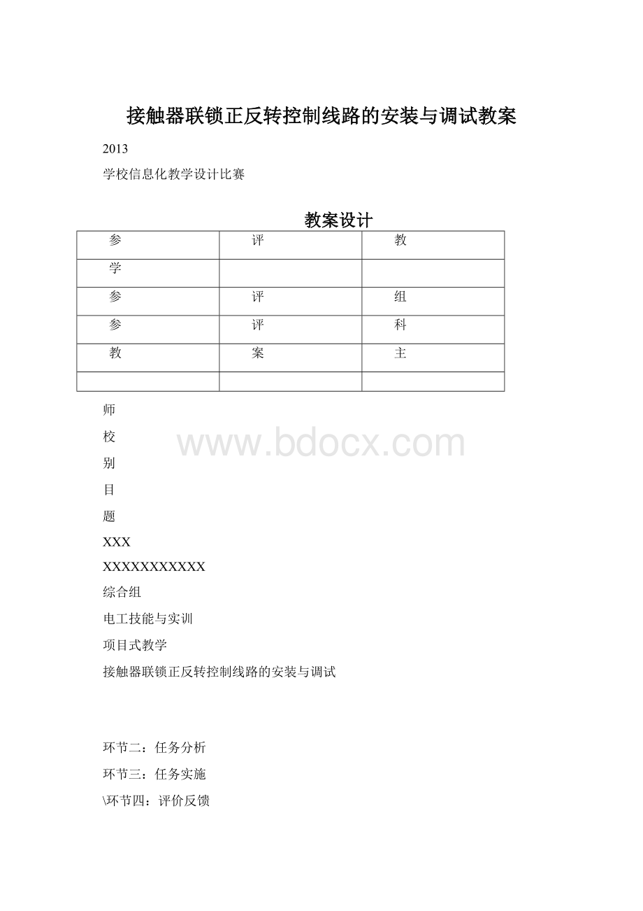 接触器联锁正反转控制线路的安装与调试教案.docx_第1页