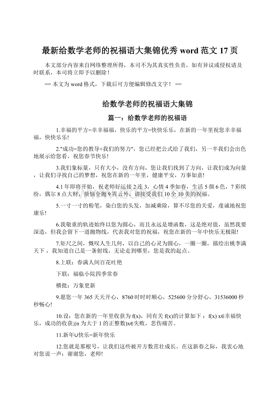 最新给数学老师的祝福语大集锦优秀word范文 17页.docx