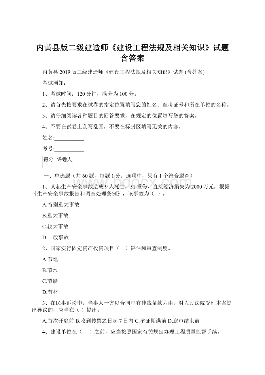 内黄县版二级建造师《建设工程法规及相关知识》试题 含答案文档格式.docx