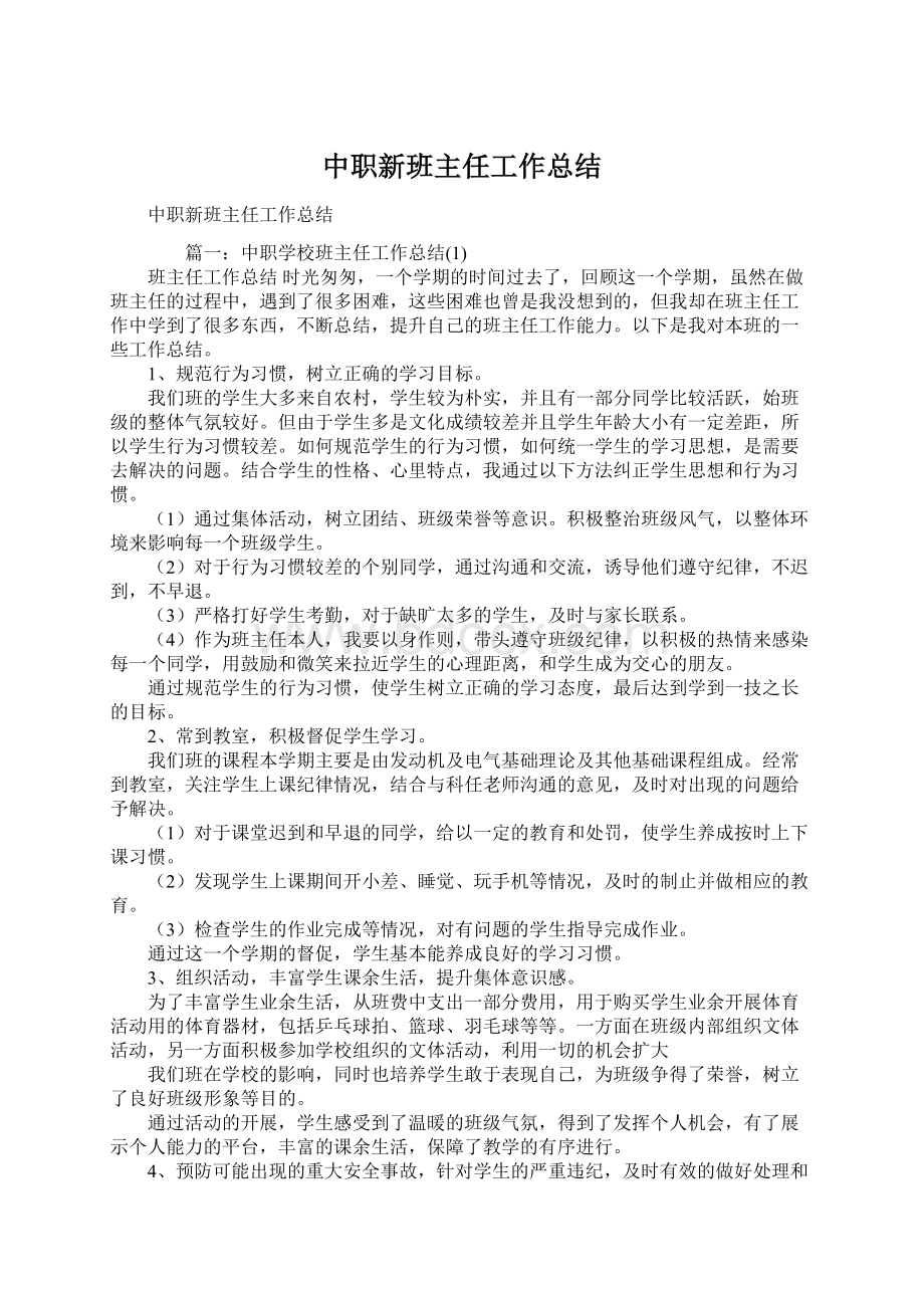 中职新班主任工作总结Word文件下载.docx