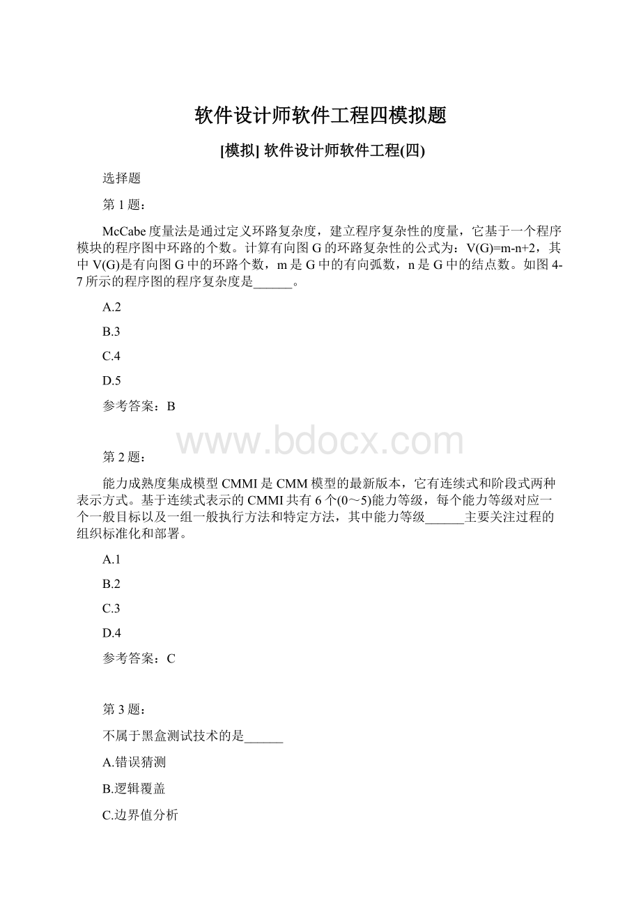 软件设计师软件工程四模拟题Word文档下载推荐.docx