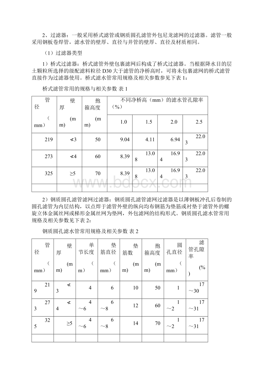 降水工程正循环回转钻进成孔成井施工工艺流程及其技术质量标准Word文件下载.docx_第2页