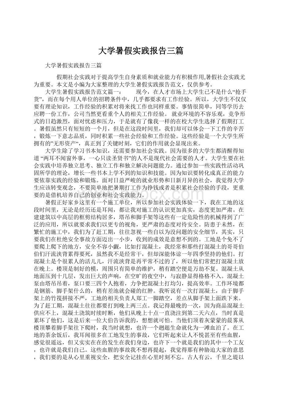 大学暑假实践报告三篇Word文档格式.docx_第1页