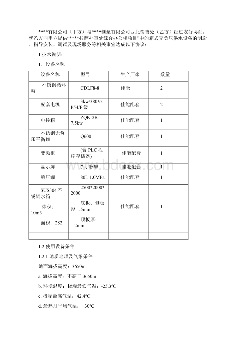 无负压供水设备技术协议资料上课讲义.docx_第2页