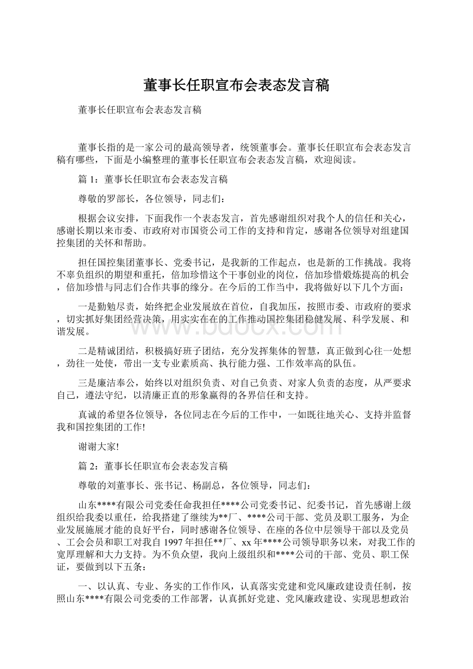 董事长任职宣布会表态发言稿Word文件下载.docx_第1页