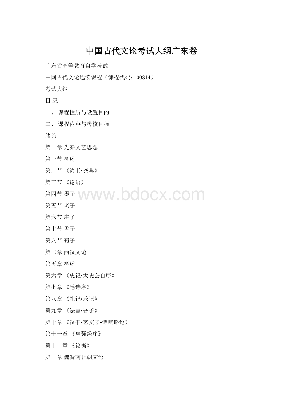 中国古代文论考试大纲广东卷.docx_第1页