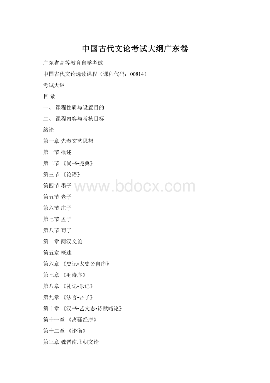 中国古代文论考试大纲广东卷文档格式.docx_第1页