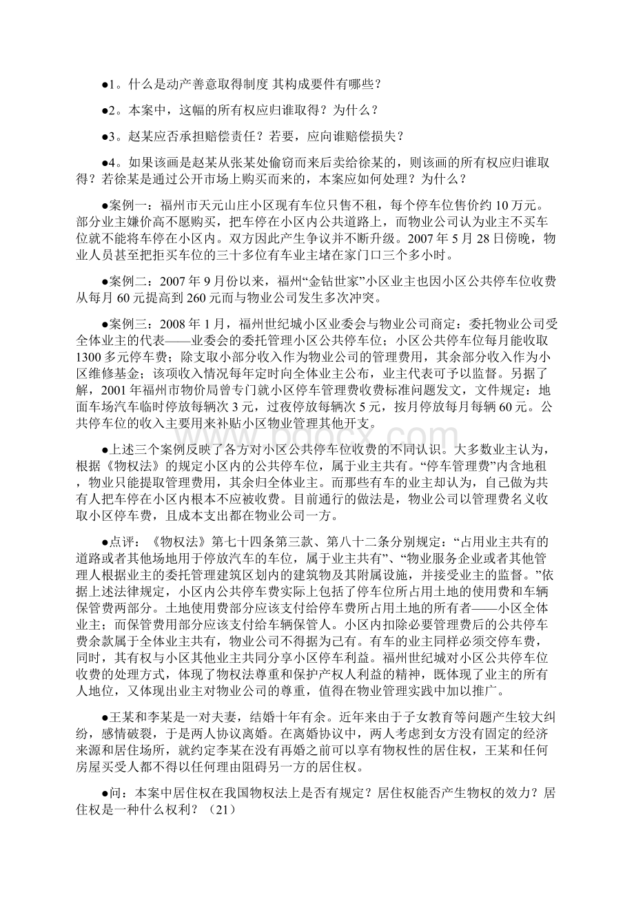 物权法案例Word格式文档下载.docx_第2页