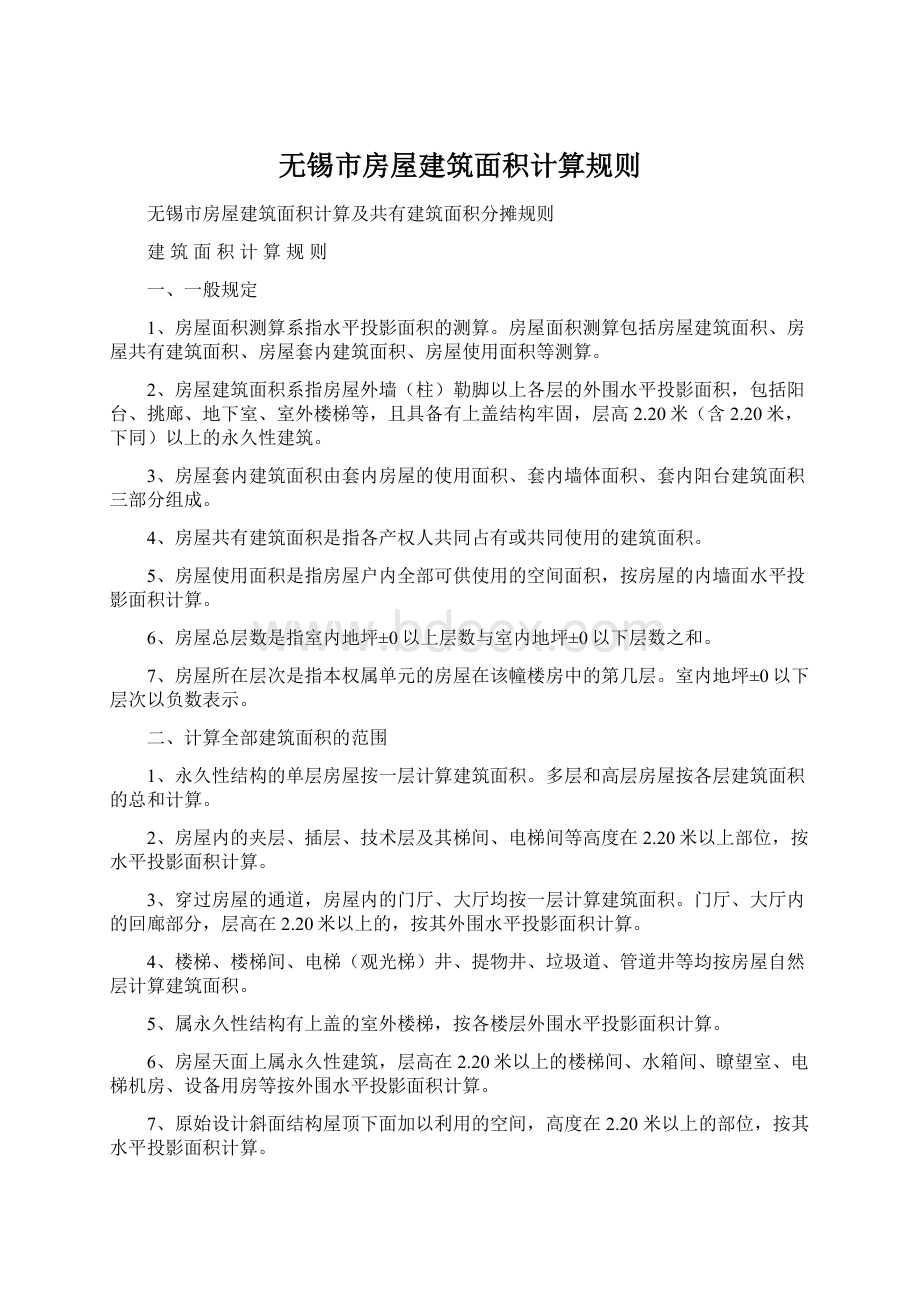 无锡市房屋建筑面积计算规则Word格式文档下载.docx