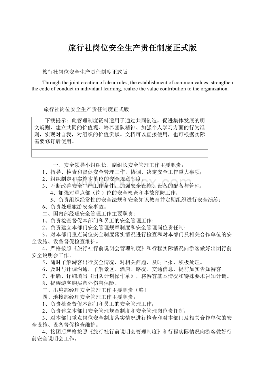 旅行社岗位安全生产责任制度正式版Word文档下载推荐.docx