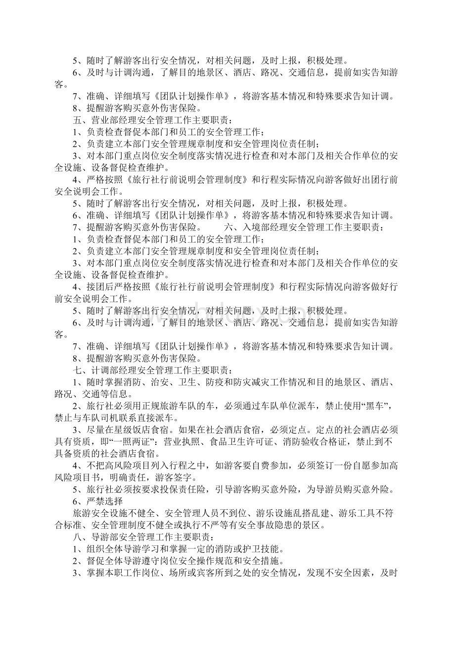 旅行社岗位安全生产责任制度正式版Word文档下载推荐.docx_第2页