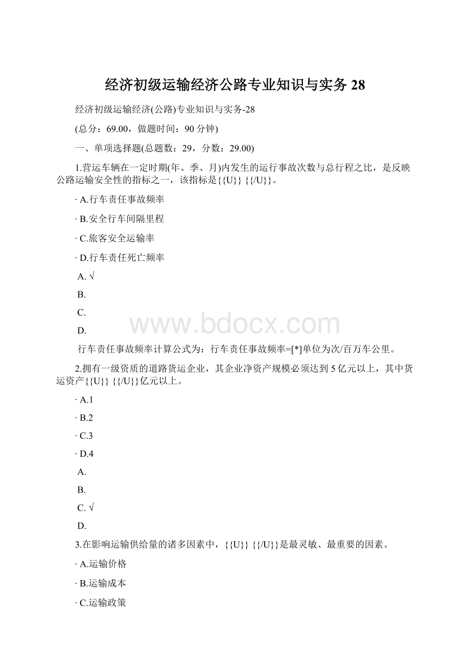 经济初级运输经济公路专业知识与实务28.docx