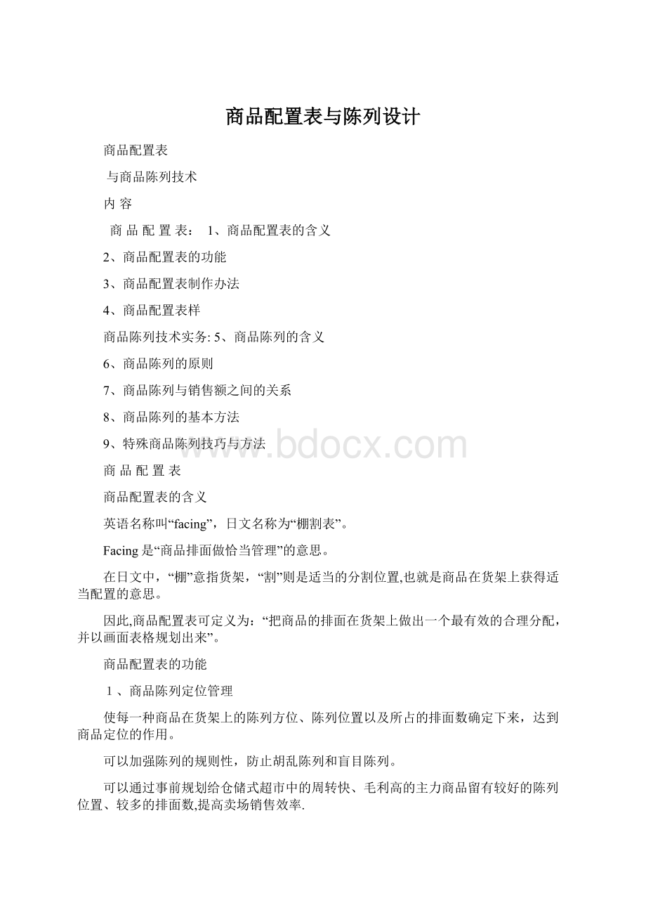 商品配置表与陈列设计.docx_第1页