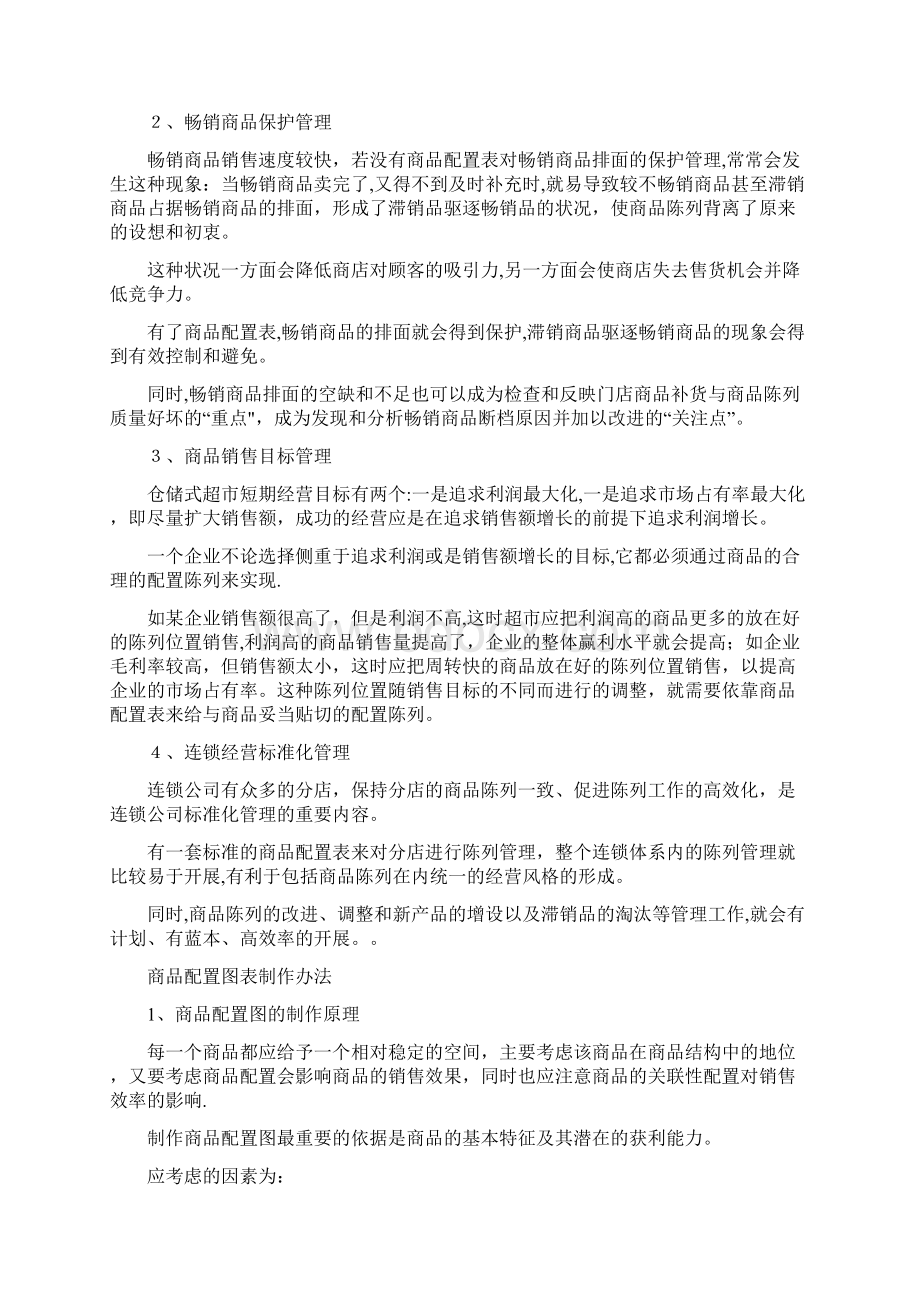 商品配置表与陈列设计.docx_第2页