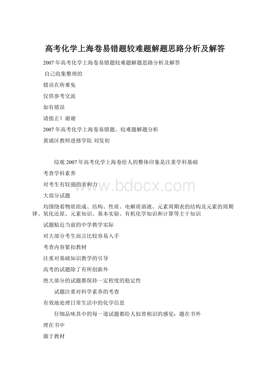 高考化学上海卷易错题较难题解题思路分析及解答.docx_第1页