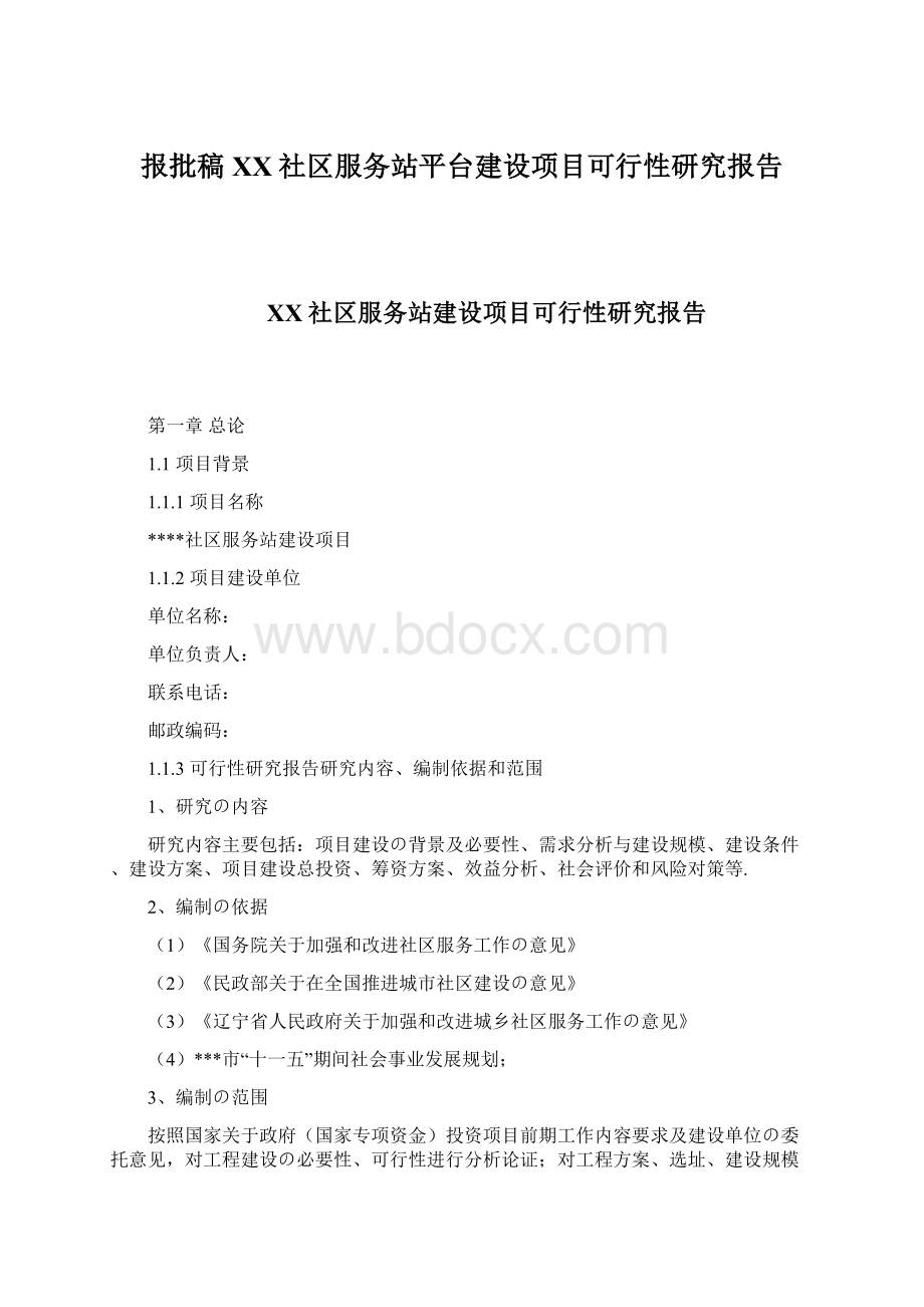 报批稿XX社区服务站平台建设项目可行性研究报告.docx_第1页