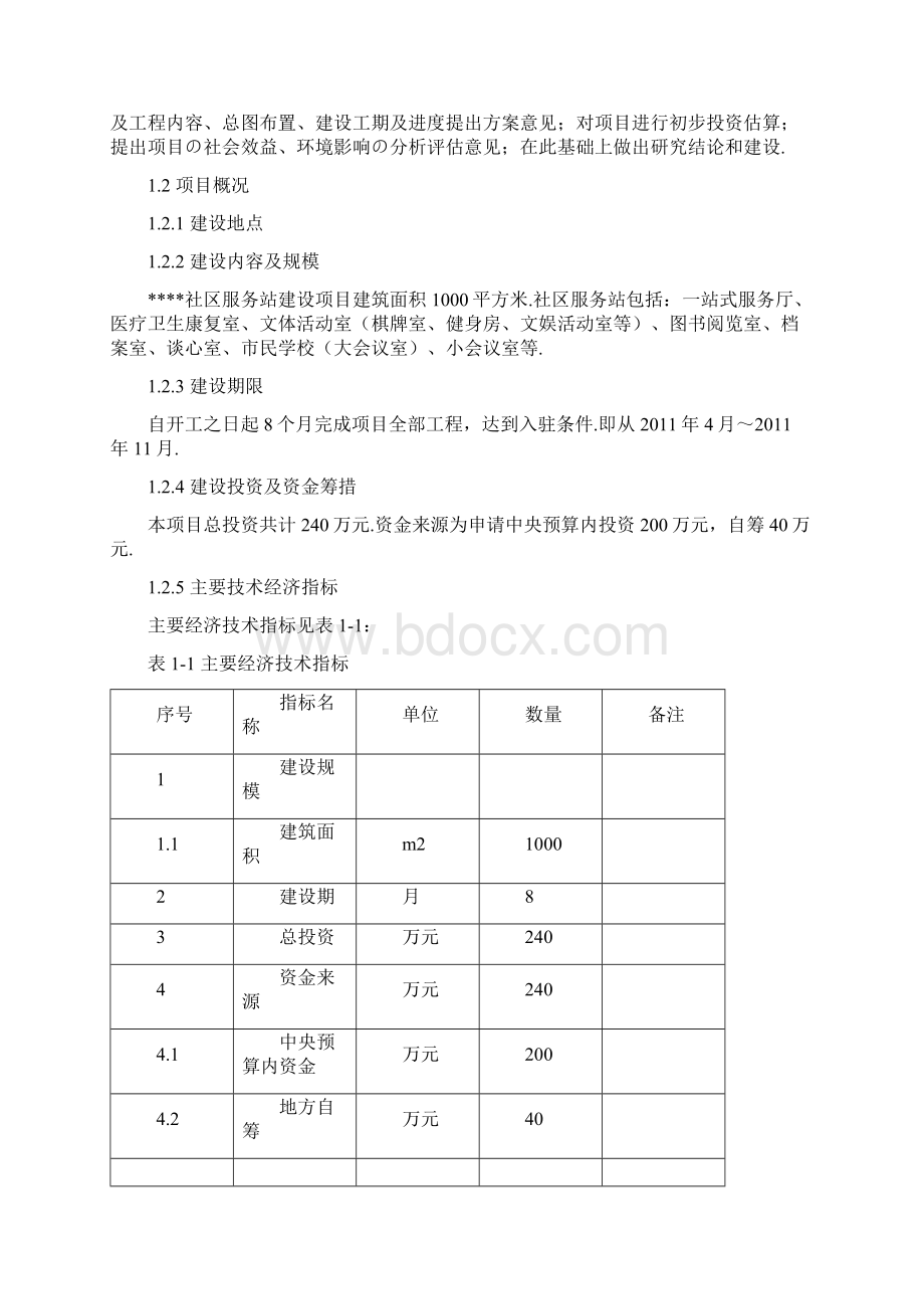 报批稿XX社区服务站平台建设项目可行性研究报告.docx_第2页