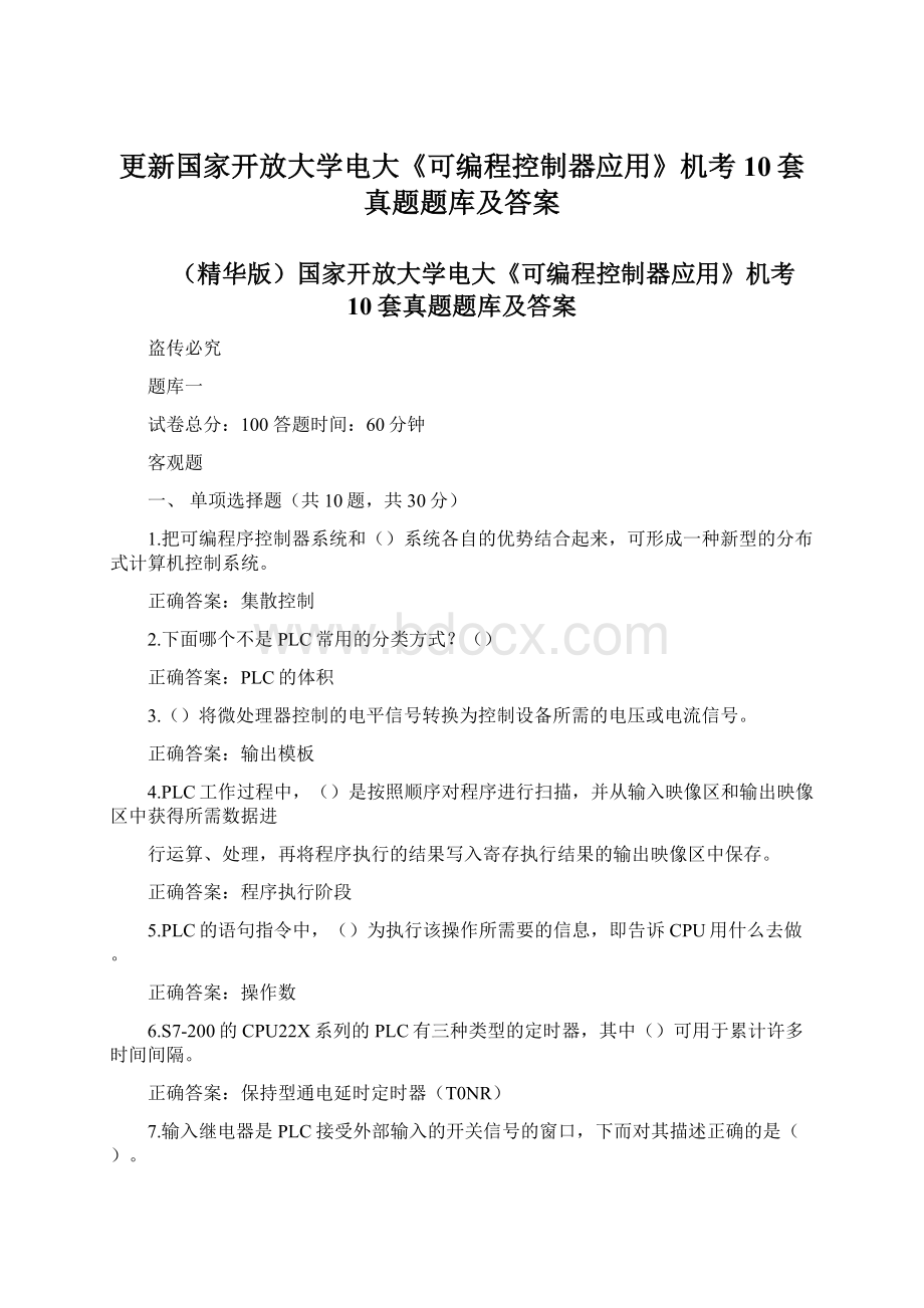 更新国家开放大学电大《可编程控制器应用》机考10套真题题库及答案Word格式文档下载.docx