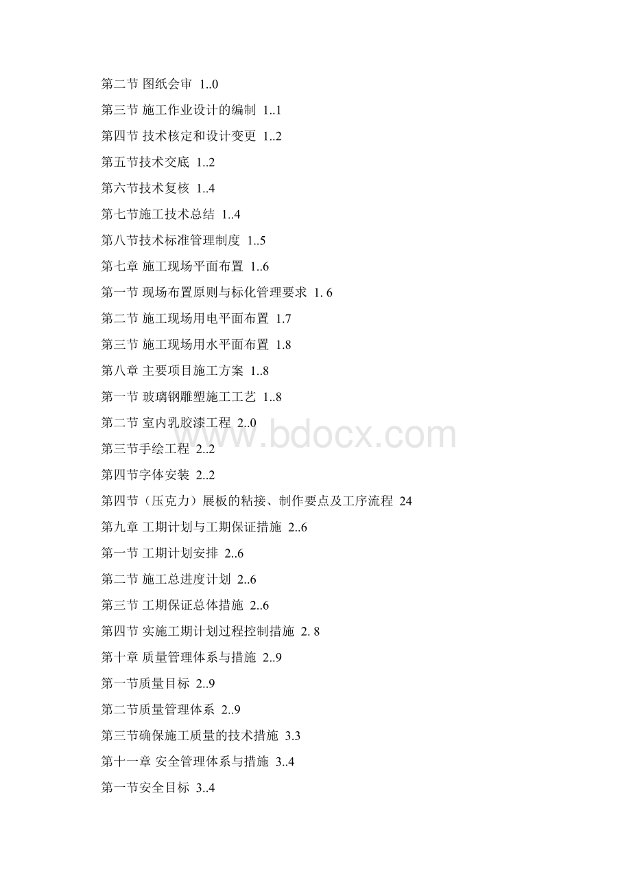 最新校园文化施工组织设计Word格式文档下载.docx_第2页