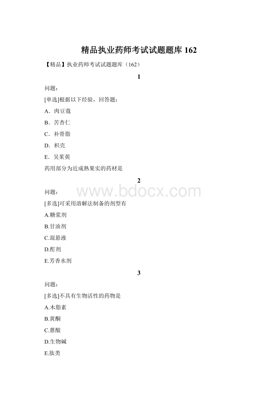 精品执业药师考试试题题库162Word文档下载推荐.docx