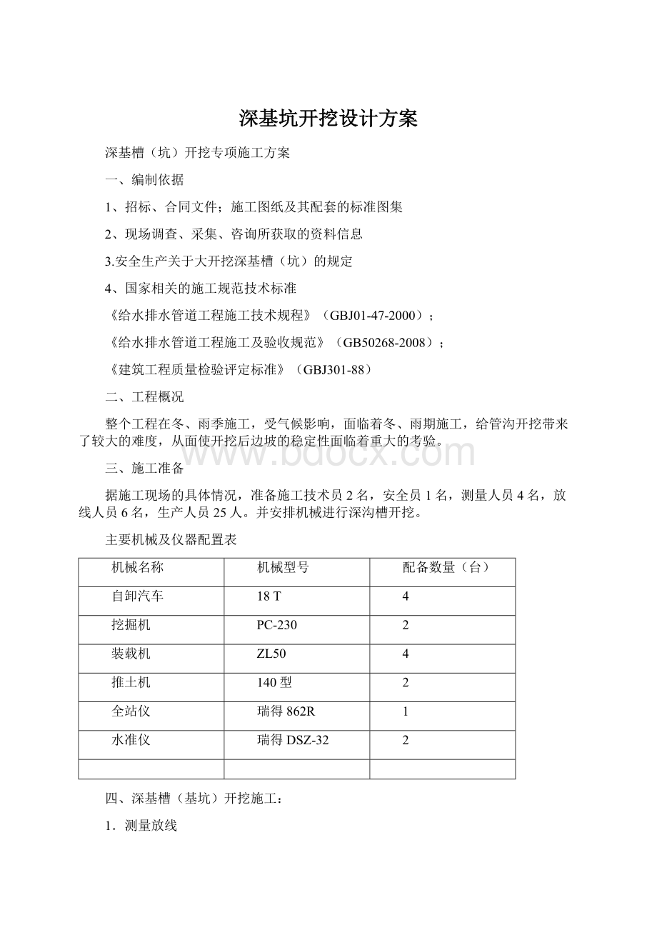 深基坑开挖设计方案Word格式.docx