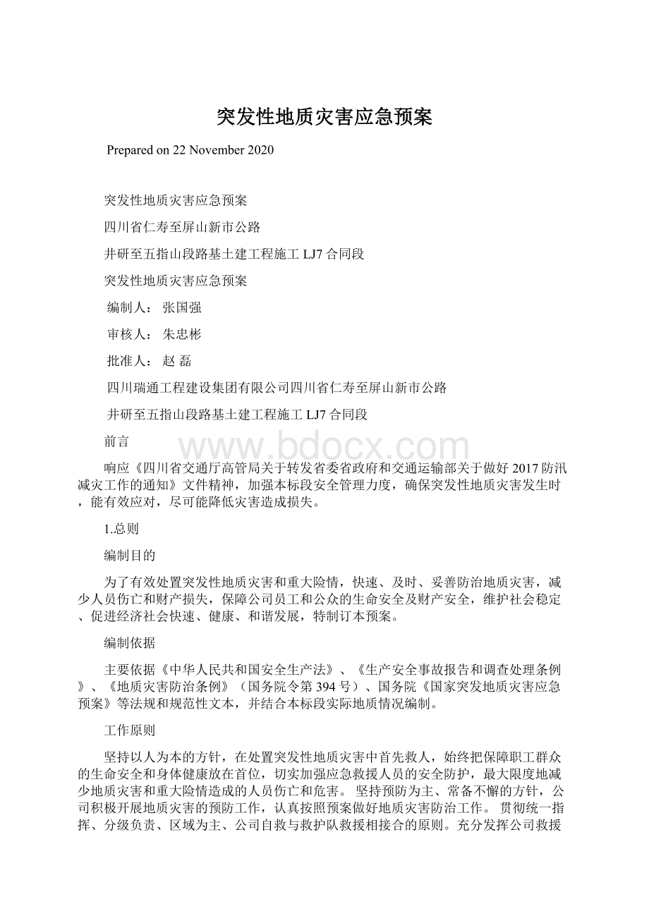 突发性地质灾害应急预案.docx